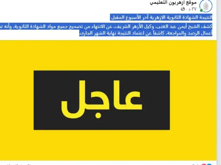 موعد اعتماد نتيجة الشهادة الثانوية الأزهرية 2026 - منهج مجاني