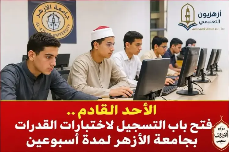 موعد تسجيل اختبارات القدرات لجامعة الأزهر 2026 2027 - منهج مجاني