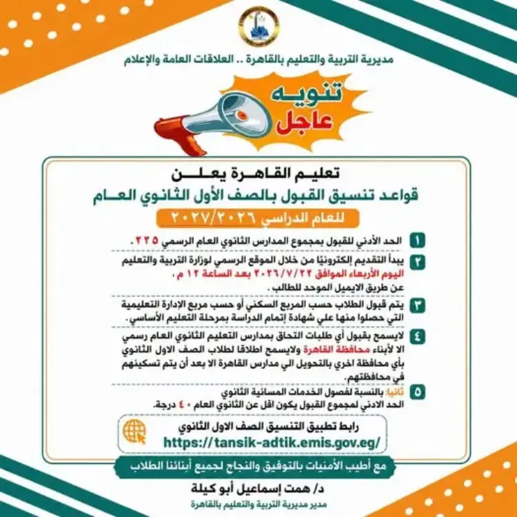 قواعد تنسيق القبول بالصف الأول الثانوي العام للعام الدراسي 2026 2027 بالقاهرة - منهج مجاني