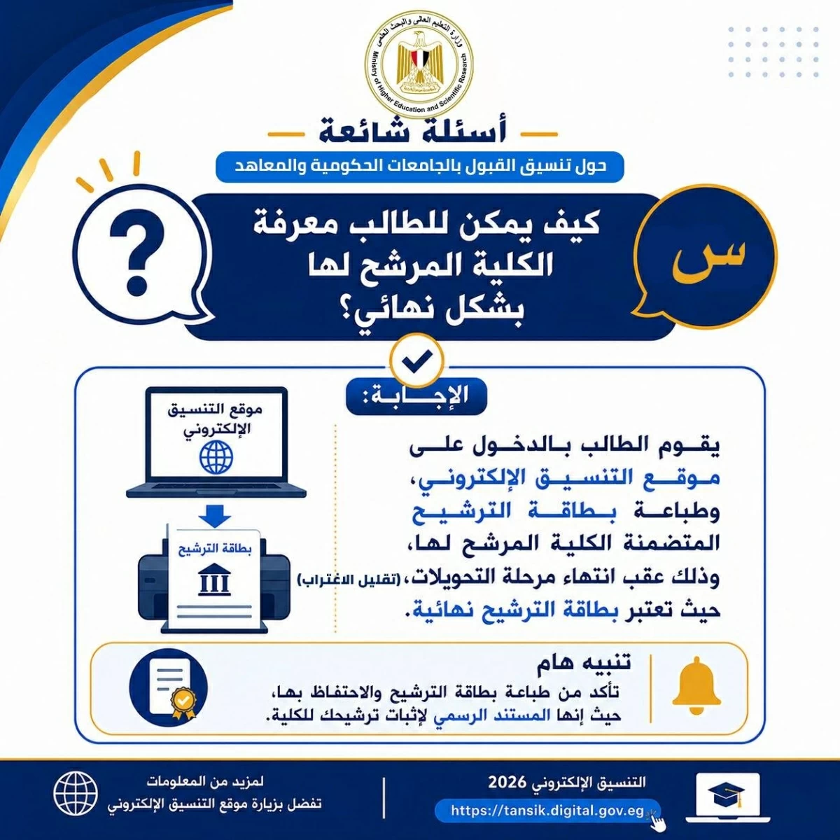الأدلة الإرشادية للتوعية بإعلان نتيجة التنسيق