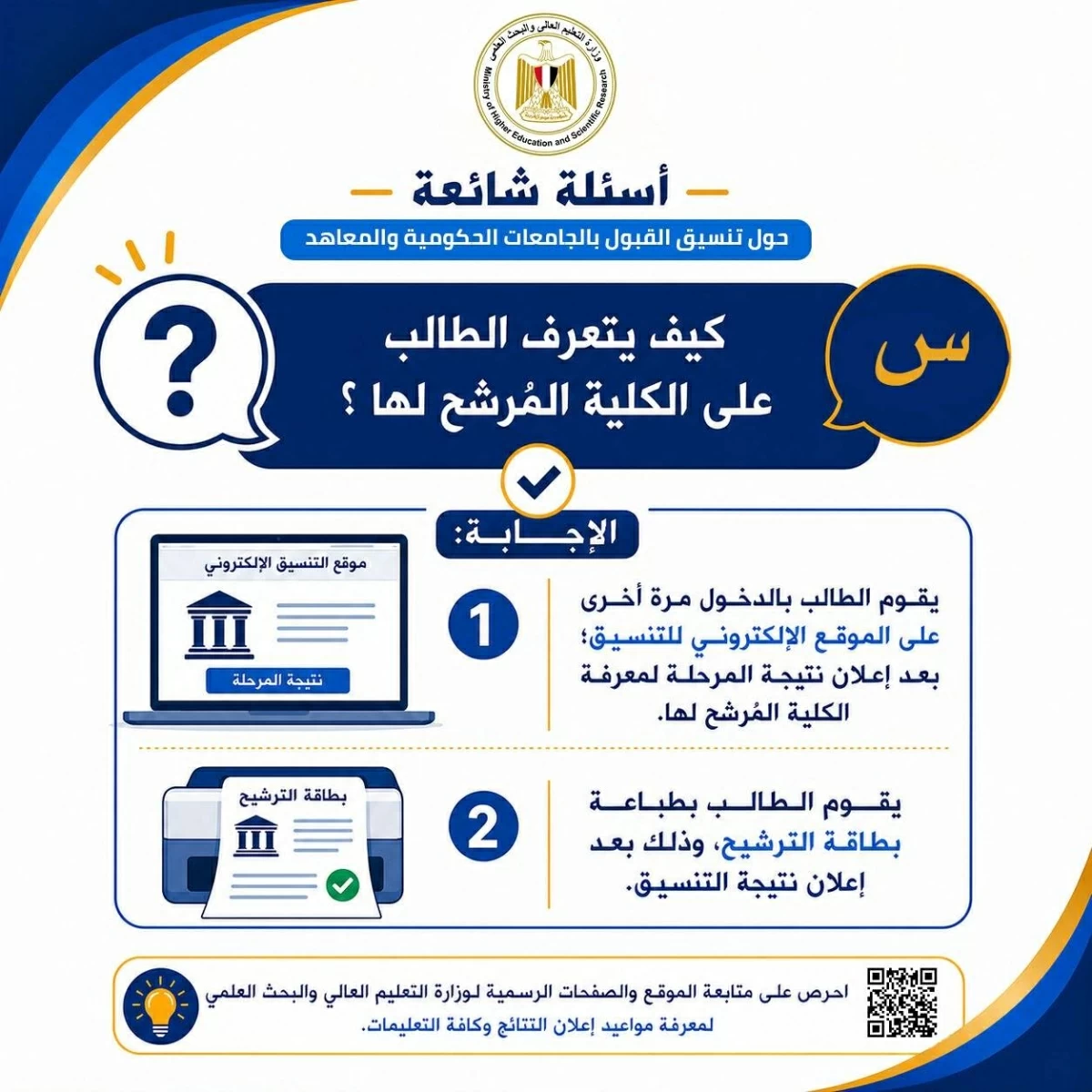 الأدلة الإرشادية للتوعية بإعلان نتيجة التنسيق